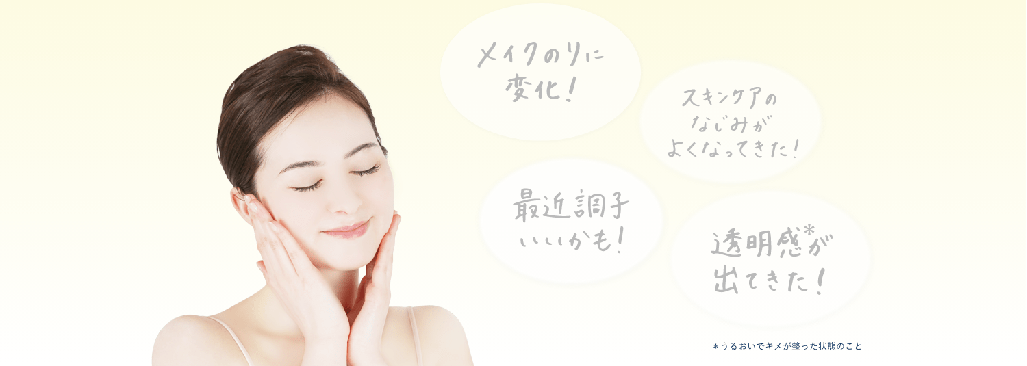 メイクのりに変化！、スキンケアのなじみがよくなってきた！、最近調子いいかも！透明感が出てきた！