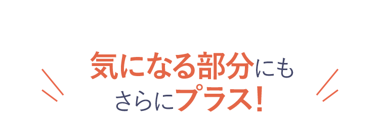 スペシャルケアにも！