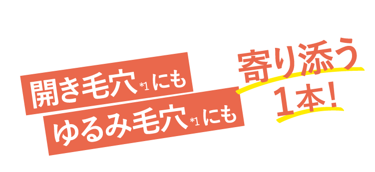 開き毛穴にもゆるみ毛穴にも寄り添う１本！