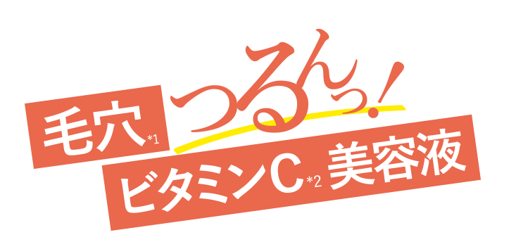 毛穴つるんっ！ビタミンC美容液