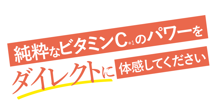 純粋なビタミンCのパワーをダイレクトに体感してください