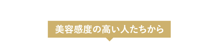 美容感度の高い人たちから