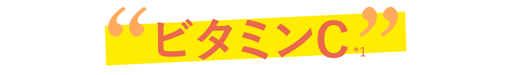 ビタミンC 