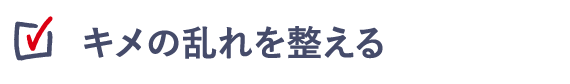 キメの乱れを整える