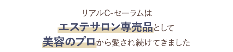 リアルC-セーラムはエステサロン専売品として美容のプロから愛され続けてきました